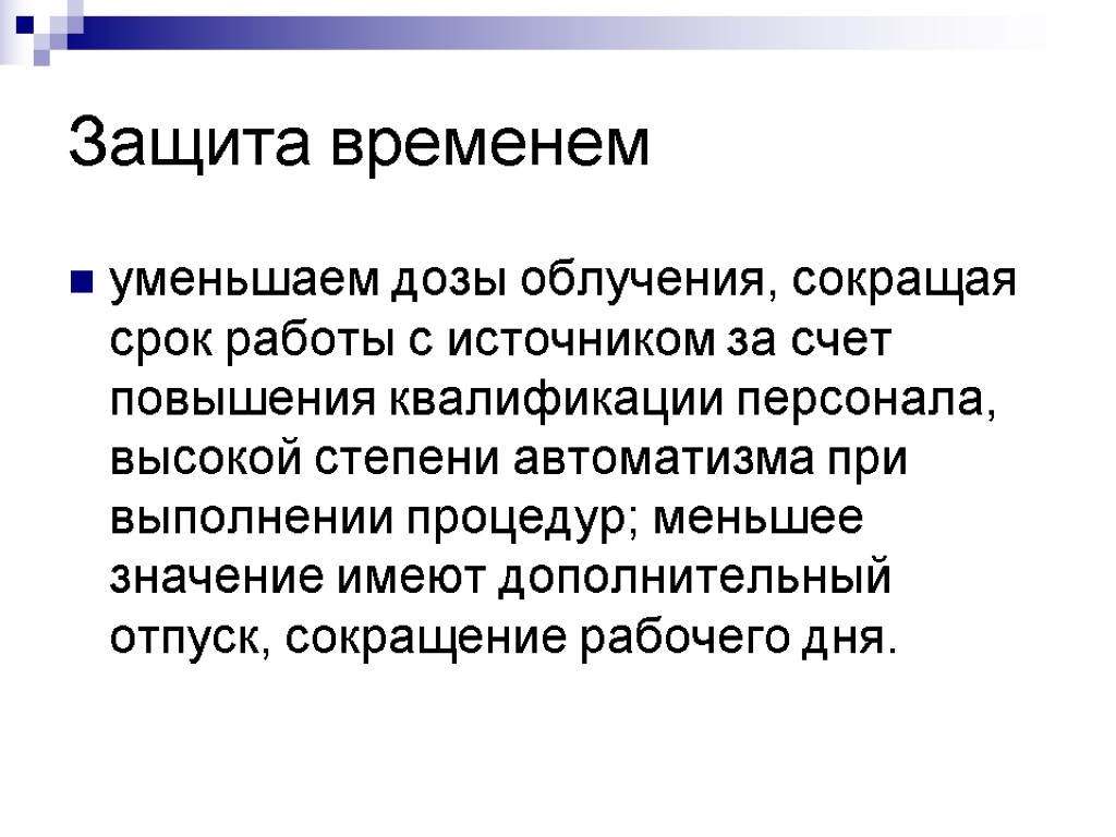 Защита временем уменьшаем дозы облучения, сокращая срок работы с источником за счет повышения квалификации